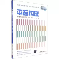 [N]平面构成原理与实战策略(第2版高等院校数字艺术设计系列教材)-9787302581222