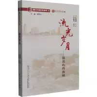 流光岁月--鼓浪屿的海域/厦门口述历史丛书