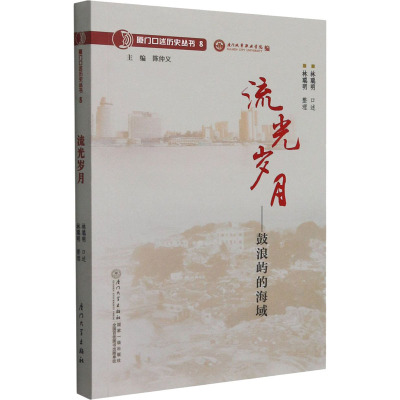 流光岁月--鼓浪屿的海域/厦门口述历史丛书