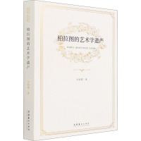 柏拉图的艺术学遗产