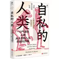 自私的人类:人类如何避免自我毁灭
