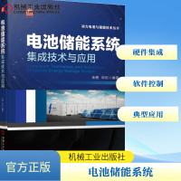 电池储能系统集成技术与应用(阳光电源股份有限公司专家长期实践的结晶,系统和全面地阐述电池储能系统硬件集成、软件控制和典型
