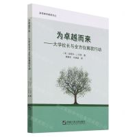[N]为卓越而来--大学校长与全方位筹款行动/高等教育筹资译丛-9787566130334