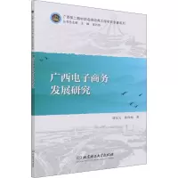 广西电子商务发展研究/广西第二期中职名师培养工程学员专著系列