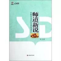 [M]师道新说:给教育者的30条修炼箴言-9787549920556