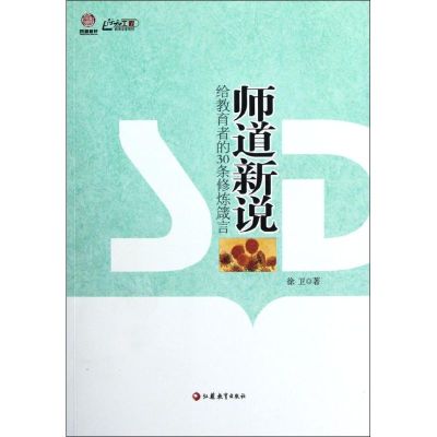 [M]师道新说:给教育者的30条修炼箴言-9787549920556