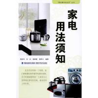 [M]家电用法须知-9787533536572