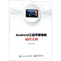 [N]Android工业平板电脑编程实例-9787121367694