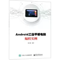 [N]Android工业平板电脑编程实例-9787121367694
