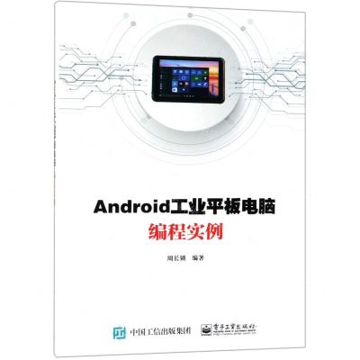 [N]Android工业平板电脑编程实例-9787121367694