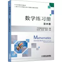 数学练习册 第四册4册 张火明 翁志峰 胡雨欣 中本贯通系列教材