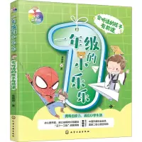 一年级的小乐乐 袁晓君 著 窗边的小豆豆米小圈上学记注音读物一年级良好习惯培养学习习惯养成幼小衔接