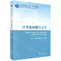 [N]计算流固耦合力学(西安交通大学研究生十四五规划精品系列教材)-9787030688668