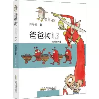 爸爸树(美绘版)·3·大树的天堂