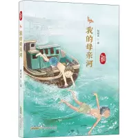 祖国与童年·我的母亲河