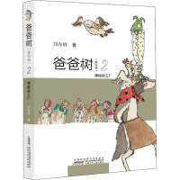 爸爸树(美绘版)·2·神秘的工厂