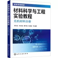 材料科学与工程实验教程 无机材料分册 郑克玉化学工业出版社