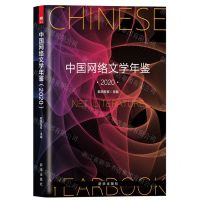 [N]中国网络文学年鉴(2020)(精)-9787516657478