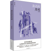 海边的房间 黄丽群 著 理想国