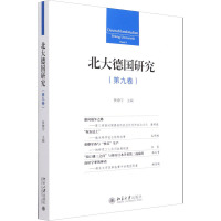 北大德国研究(第九卷) 黄燎宇 北京大学