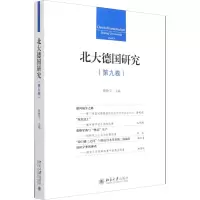 北大德国研究(第九卷) 黄燎宇 北京大学