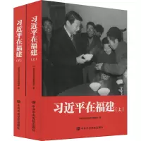 2021新书 习近平在福建(上下全二册)精装版 中共中央党校出版社