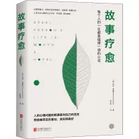 故事疗愈:人的心理问题的根源都是对自己的否定 预售图书