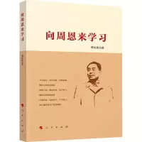 向周恩来学习 曹应旺 著 人民出版社