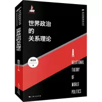 世界政治的关系理论(当代国际政治丛书)
