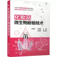 化妆品微生物检验技术 叶曼红 刘纲勇 主编 化妆品教材书籍