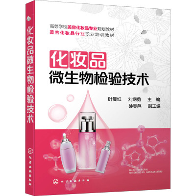 化妆品微生物检验技术 叶曼红 刘纲勇 主编 化妆品教材书籍