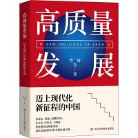 高质量发展:迈上现代化新征程的中国 预售图书
