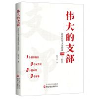 [N]伟大的支部(新时代党支部建设1333工作法)-9787515025391