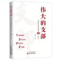 [N]伟大的支部(新时代党支部建设1333工作法)-9787515025391