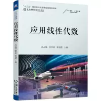 应用线性代数 肖占魁 黄华林 林增强 十三五国家重点出版物出版规划项目