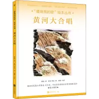 “最响亮的歌”绘本丛书:黄河大合唱[绘本]