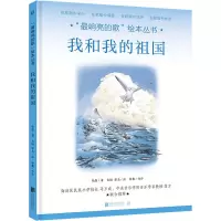 “最响亮的歌”绘本丛书:我和我的祖国[绘本]