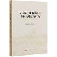 [N]基层民主技术创新与乡村治理绩效研究-9787010226804