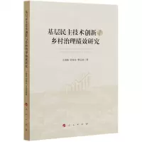 [N]基层民主技术创新与乡村治理绩效研究-9787010226804