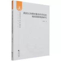 我国义务教育服务均等化的财政保障机制研究/创新治理系列/中南财经政法大学双一流建设文库
