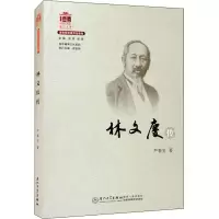 林文庆传