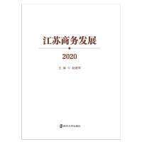 江苏商务发展(2020)