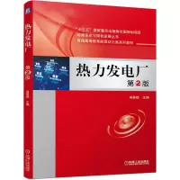 热力发电厂 第2版 二版 冉景煜 高等院校热能动力类热力发电厂课程教材