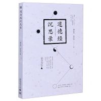 [N]道德经沉思录-9787559829023