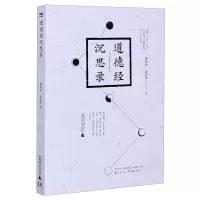 [N]道德经沉思录-9787559829023