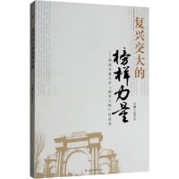 正邮 复兴交大的榜样力量——西南交通大学“扬华人物”访谈录 西南交通大学出版社 教育家书籍 书