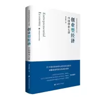 创业型经济:中国创业七讲