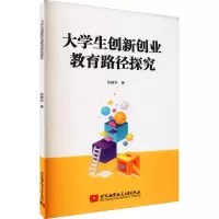 大学生创新创业教育路径探究