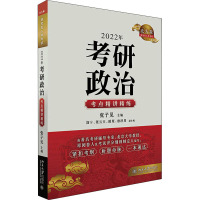 2022年考研政治考点精讲精练