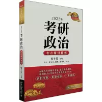 2022年考研政治考点精讲精练